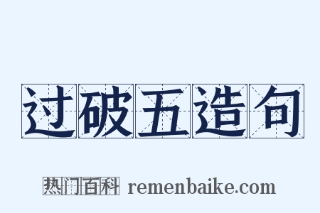 过破五造句是什么意思的图片